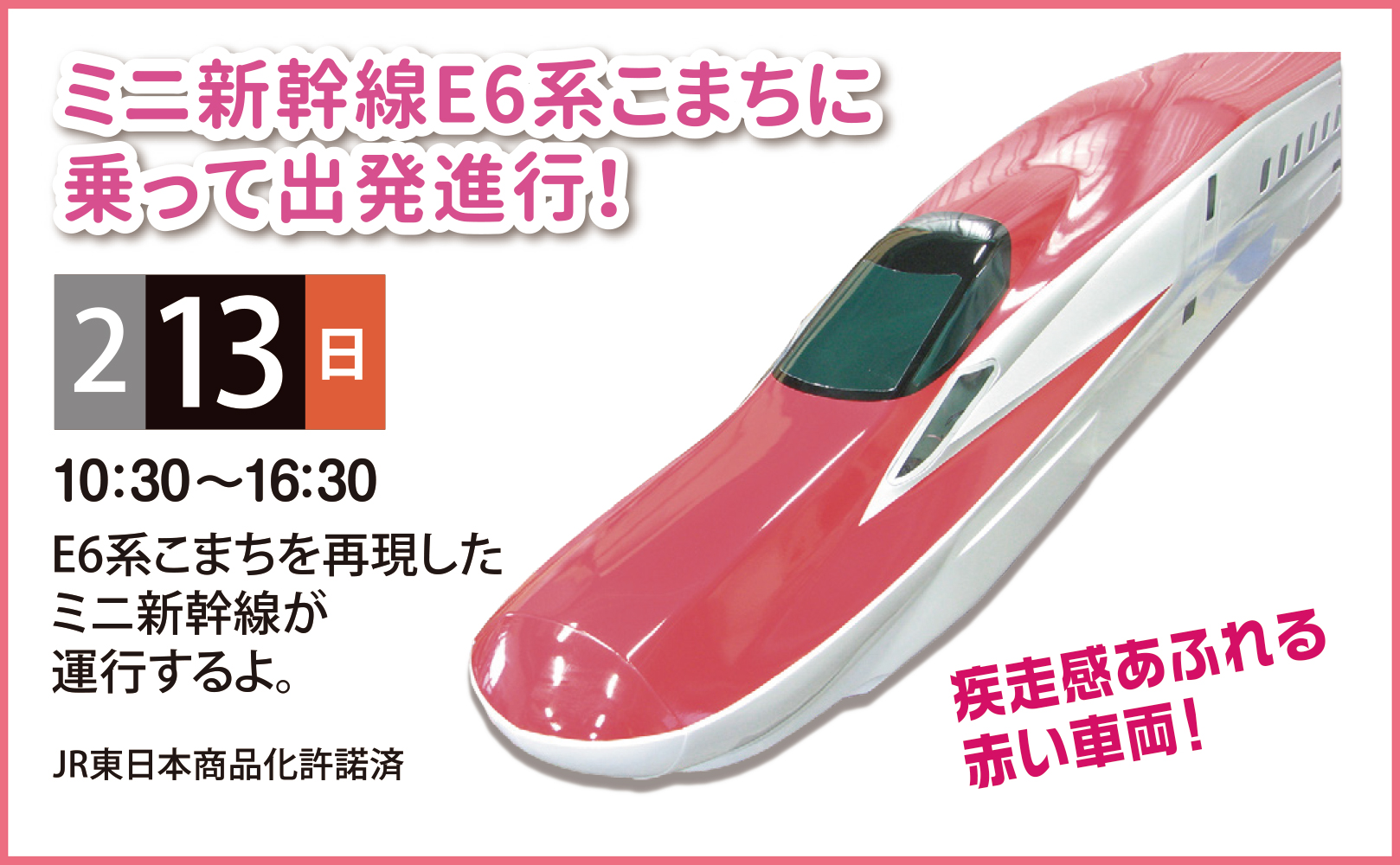 2022年2月13日（日）】ミニ新幹線E6系こまちに乗って出発進行！ | 千葉 