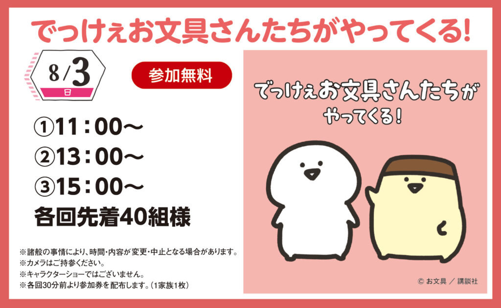 2025年8月3日(日)】でっけぇお文具さんたちがやってくる！ | 千葉北